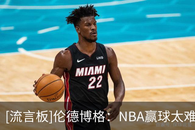 [流言板]伦德博格：NBA赢球太难了，输球后不能太沮丧还得准备下一场